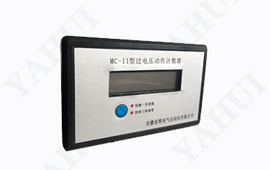 MC-II系列过电压动作计数器